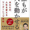 「誰もが人を動かせる！」数年後に本気で組織のリーダーになりたい方への推奨書籍