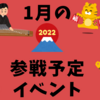 1月の参戦イベントと新年の挨拶