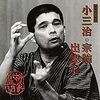  第8回 「出来心」なんて落語あったっけ？