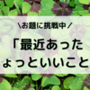 【今週のお題】「最近あったちょっといいこと」TwitterでQBBキャンペーンに当たりました！！