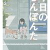 「今日のさんぽんた」3