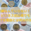 『実績はいらない！！』ビジネス初心者でも稼げる理由とは何なのか？