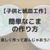 【子供と紙皿工作】簡単なコマの作り方！回して楽しく遊べるおもちゃを手作り♪