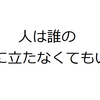 「人は誰の役に立たなくてもいい」価値共創型介護の売り出し方についての反省。