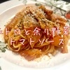 大人と子供のパスタの作り分け方【豚トロと余り野菜のトマトソース】