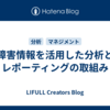障害情報を活用した分析とレポーティングの取組み