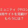 コミュニティ（サロン）専用サイトを見続けてもらうには？