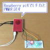 【ラズパイ】Raspberry pi4でLEDを光らせて小型信号機を作ってみる