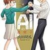 山田胡瓜『AIの遺電子』6巻