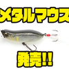 【イマカツ】連続ドッグウォークを簡単に出来るポッパー「メタルマウス」発売！