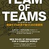 Team of Teams 複雑化する世界で戦うための新原則（スタンリー・マクリスタル）