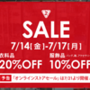 セカンドストリートでセール、衣料品20%OFF＆服飾品10%OFF。オンラインストアでも開催