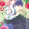 花とくちづけ 5巻＜ネタバレ・完全無料＞ついに嵐が！？