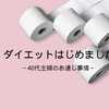 ダイエットはじめました 40代主婦のお通じ事情