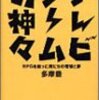 多摩豊氏の名誉のために