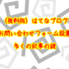 〈無料版〉“はてなブログお問い合わせフォーム設置”記事の謎