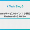 Webサービスのインフラ移行： FirebaseからAWSへ