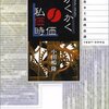 議席を相続する二世議員／『かくかく私価時価　無資本主義商品論　1997-2003』小田嶋隆