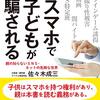 「スマホで子どもが騙される」佐々木成三著