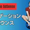 【Google AdSense】収益減に深刻な影響を及ぼすナビゲーションバウンス（Navigation bounce）