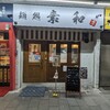 名古屋市昭和区“麺処 素和”煮干しラーメン