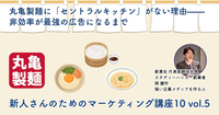 丸亀製麺に「セントラルキッチン」がない理由——非効率が最強の広告になるまで【新人さんのためのマーケティング講座 Season10 vol.5】