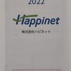 【優待到着】Happinet株主優待カタログ（2022年）