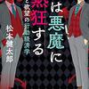 松本健太郎「人は悪魔に熱狂する 悪と欲望の行動経済学」を読んで。