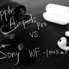 Airpods Pro vs WF-1000Xm3  自分にはどっちがいい？と悩んでいるあなたに。