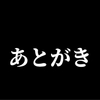 シン・夏の終わり　あとがき（前編）