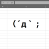 【Excel】前任から引き継いだ半日仕事の会議資料の作成を2分に短縮することに成功。