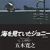 『海を見ていたジョニー』"Farewell, My Johnny." by ITSUKI HIROYUKI ○五木寛之（講談社文庫）読了