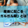 ガルガル期は旦那や義母に子供を触られたくない？産後ママが陥るその症状や原因