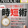 日経ビジネスアソシエ2012年8月号「決定版 ここまで削れる！時短術」で紹介の時短書籍9冊