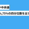 【SQL】平均値・中央値や上位25%や75%の四分位数を抽出しよう