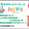 ポイ活しながら地域応援できる！！ハピまるの無料登録方法+会員招待方法