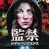 女性の苛烈な復讐劇 映画『監禁/レディ・ベンジェンス』ネタバレあらすじと感想