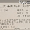 国土交通委員会で参考人に対する質疑を行います