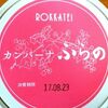 【六花亭】チョコに生ぶどう！？｢カンパーナふらの｣２０１７年発売開始！