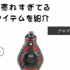 現場のプロに人気現場最強Milwaukee（ミルウォーキー）チョークラインのおススメ！ボディーカラーが魅力