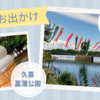 【GW2021】柴山沼での魚釣り＆久喜菖蒲公園で遊びました