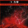 学部の物理の本の話:力学編