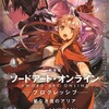 【アニメ映画】※ネタバレ有 『劇場版 ソードアート・オンライン -プログレッシブ- 星なき夜のアリア』 感想 