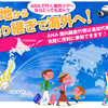 ANA、JALの海外ツアーなら国内乗り継ぎ便は無料