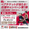  【８/３１】東京2025世界陸上✕森永製菓inバー ペアチケットが当たるキャンペーン【レシ /  web 】