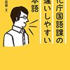 「文化庁国語課の勘違いしやすい日本語」文化庁国語課著