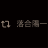 落合陽一からリツイートされて喜んで、自動RTと知って落ち込んで、結局喜ぶことにした話