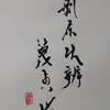 山地剥（さんちはく）二爻