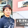 ドラフトで入団後わずか2年で戦力外通告……。元教習所教官の異色投手が見たプロ野球の「理想と現実」