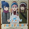 ゆるキャン△　POP UP SHOPに行ってきました！